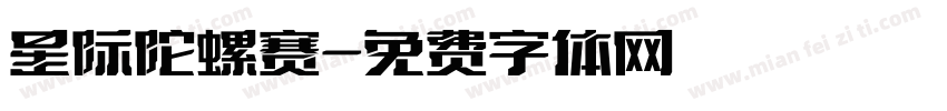星际陀螺赛字体转换