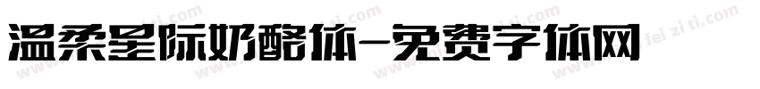 温柔星际奶酪体字体转换
