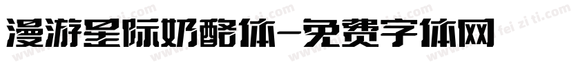 漫游星际奶酪体字体转换