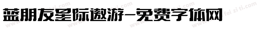 蓝朋友星际遨游字体转换