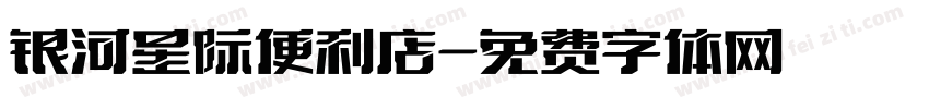 银河星际便利店字体转换