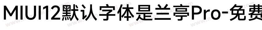 MIUI12默认字体是兰亭Pro字体转换