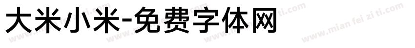 大米小米字体转换