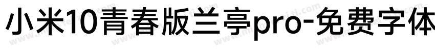 小米10青春版兰亭pro字体转换