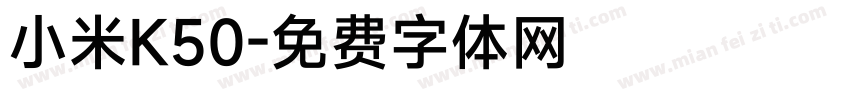 小米K50字体转换