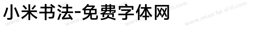 小米书法字体转换