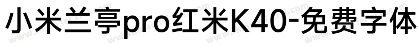 小米兰亭pro红米K40字体转换