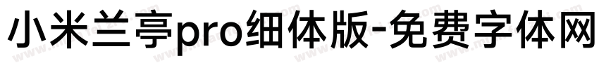 小米兰亭pro细体版字体转换
