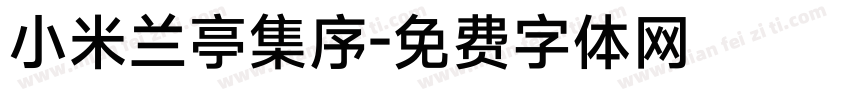 小米兰亭集序字体转换