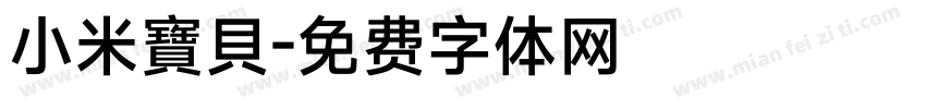 小米寶貝字体转换