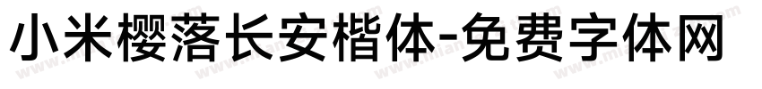 小米樱落长安楷体字体转换