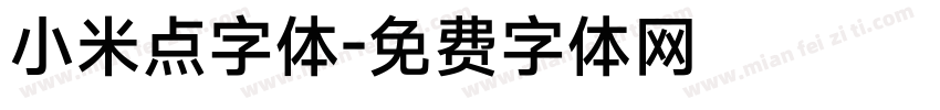 小米点字体字体转换