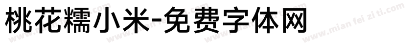 桃花糯小米字体转换