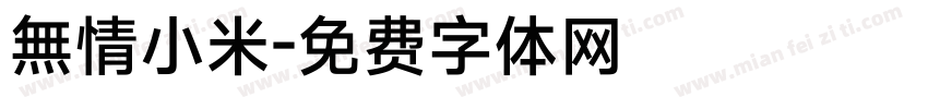 無情小米字体转换