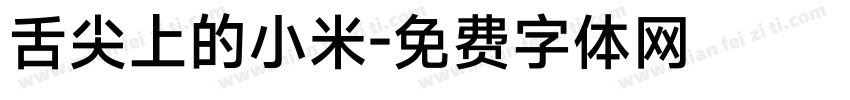 舌尖上的小米字体转换