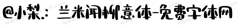 @小梨.：兰米闻柳意体字体转换