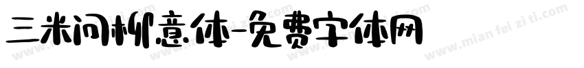 三米问柳意体字体转换