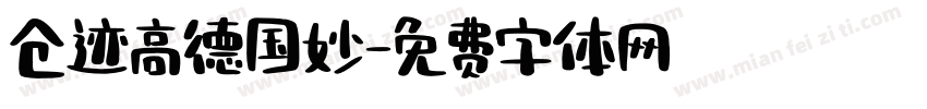仓迹高德国妙字体转换