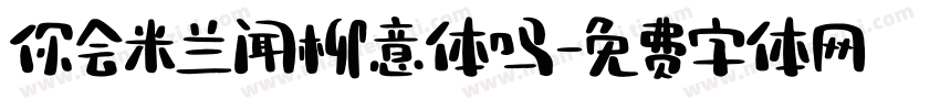 你会米兰闻柳意体吗字体转换