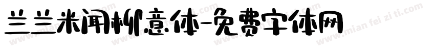兰兰米闻柳意体字体转换
