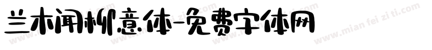 兰木闻柳意体字体转换
