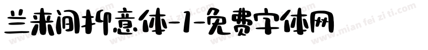 兰来间抑意体-1字体转换