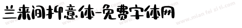 兰来间抑意体字体转换