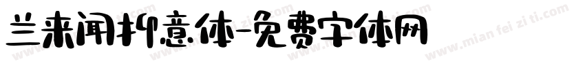 兰来闻抑意体字体转换