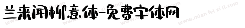 兰来闻柳意体字体转换
