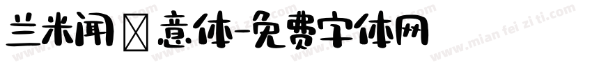 兰米闻枊意体字体转换