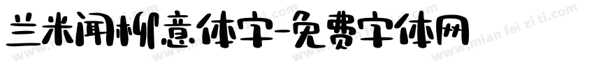 兰米闻柳意体字字体转换
