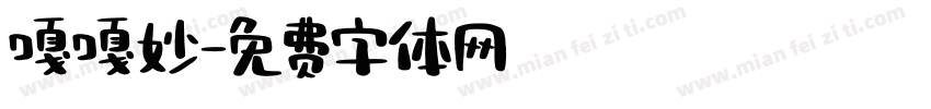 嘎嘎妙字体转换