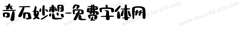 奇石妙想字体转换