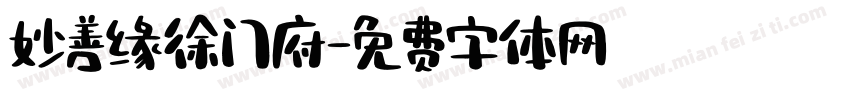 妙善缘徐门府字体转换