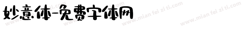 妙意体字体转换