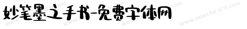 妙笔墨之手书字体转换