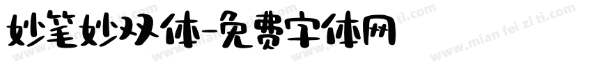 妙笔妙双体字体转换