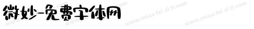 微妙字体转换
