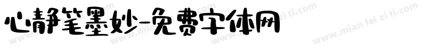 心静笔墨妙字体转换