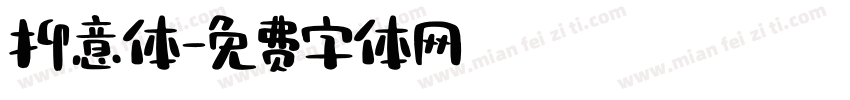 抑意体字体转换