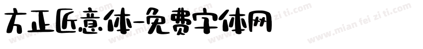 方正匠意体字体转换