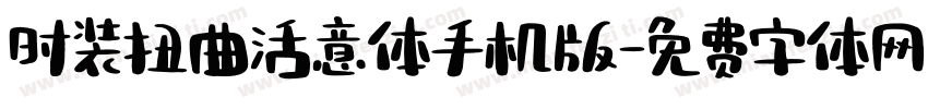 时装扭曲活意体手机版字体转换