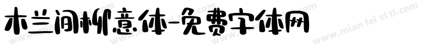 木兰间柳意体字体转换
