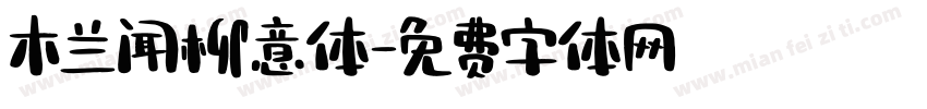 木兰闻柳意体字体转换