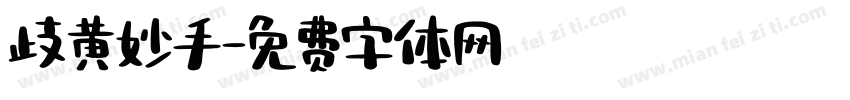 歧黄妙手字体转换