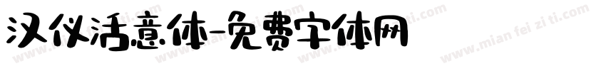 汉仪活意体字体转换