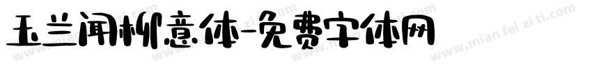 玉兰闻柳意体字体转换