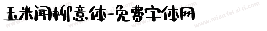 玉米闻柳意体字体转换