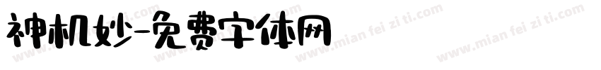 神机妙字体转换