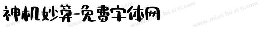 神机妙算字体转换